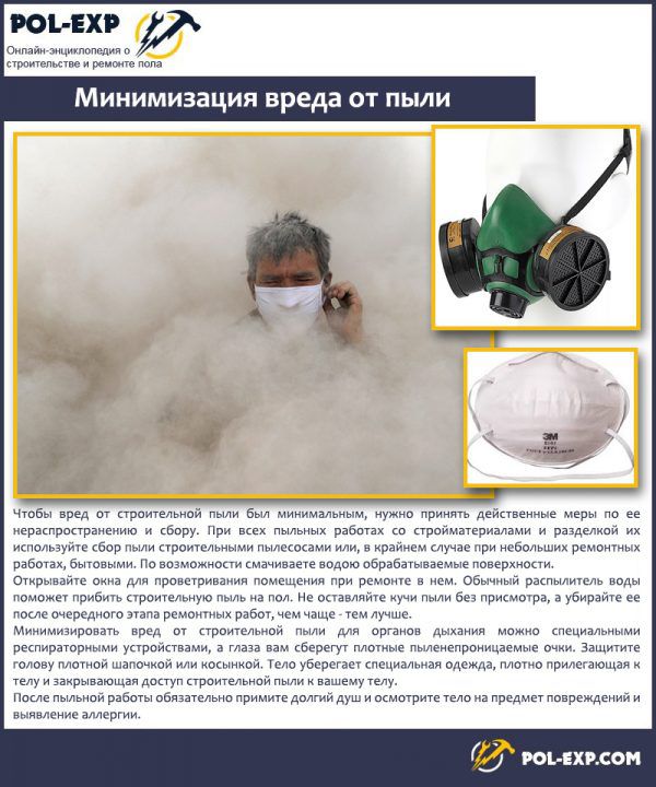 Минимизация вреда от строительной пыли