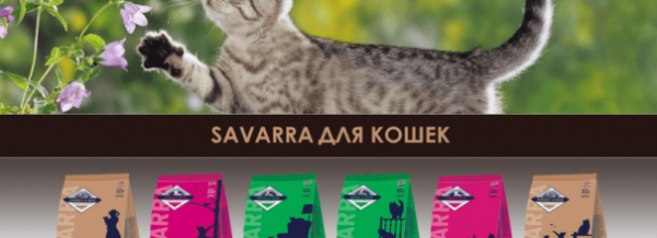 Корм для кошек «Саварра»