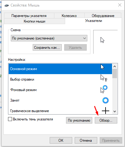 Как изменить размер и внешний вид курсора в Windows 10