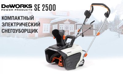 Электрический снегоуборщик DeWorks SE 2500: описание самоходной модели, преимущества и недостатки, цена, отзывы, правила эксплуатации и обслуживания